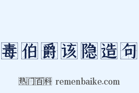 毒伯爵该隐造句是什么意思的图片